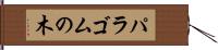パラゴムの木 Hand Scroll