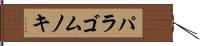 パラゴムノキ Hand Scroll