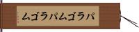 パラゴム Hand Scroll