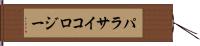 パラサイコロジー Hand Scroll