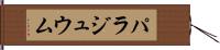 パラジュウム Hand Scroll