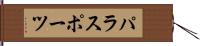 パラスポーツ Hand Scroll