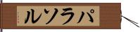 パラソル Hand Scroll