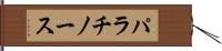パラチノース Hand Scroll