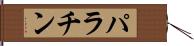 パラチン Hand Scroll