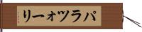 パラツォーリ Hand Scroll