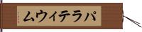 パラティウム Hand Scroll