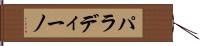 パラディーノ Hand Scroll