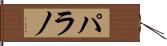 パラノ Hand Scroll