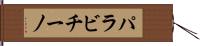 パラビチーノ Hand Scroll