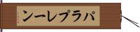 パラプレーン Hand Scroll