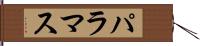 パラマス Hand Scroll