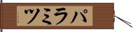 パラミツ Hand Scroll