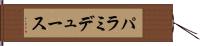 パラミデュース Hand Scroll