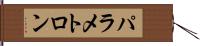 パラメトロン Hand Scroll
