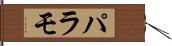 パラモ Hand Scroll