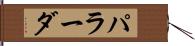 パラーダ Hand Scroll