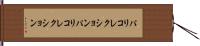 パリコレクション Hand Scroll