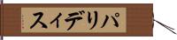 パリディス Hand Scroll