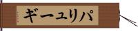 パリューギ Hand Scroll