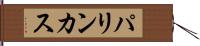 パリンカス Hand Scroll