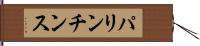 パリンチンス Hand Scroll
