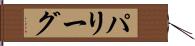 パ・リーグ Hand Scroll