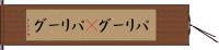 パリーグ(P) Hand Scroll