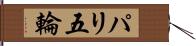 パリ五輪 Hand Scroll