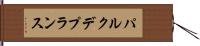 パルク・デ・プランス Hand Scroll
