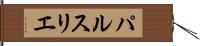 パルスリエ Hand Scroll