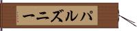 パルズニー Hand Scroll
