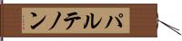 パルテノン Hand Scroll