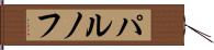 パルノフ Hand Scroll