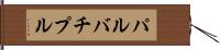 パルバチプル Hand Scroll