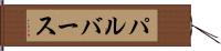 パルバース Hand Scroll