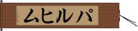 パルヒム Hand Scroll