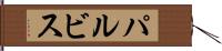 パルビス Hand Scroll