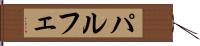 パルフェ Hand Scroll