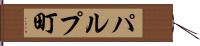 パルプ町 Hand Scroll