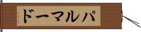 パルマード Hand Scroll