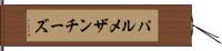 パルメザン・チーズ Hand Scroll