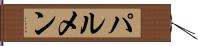 パルメン Hand Scroll