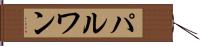 パルワン Hand Scroll
