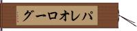 パレオローグ Hand Scroll