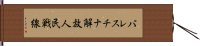 パレスチナ解放人民戦線 Hand Scroll