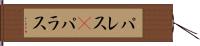 パレス(P) Hand Scroll