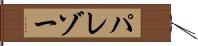 パレゾー Hand Scroll