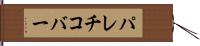 パレチコバー Hand Scroll