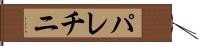 パレチニ Hand Scroll